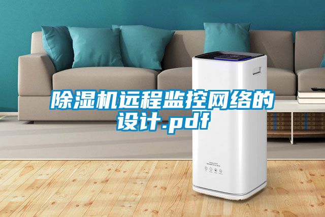 除濕機遠程監控網(wǎng)絡(luò )的設計.pdf