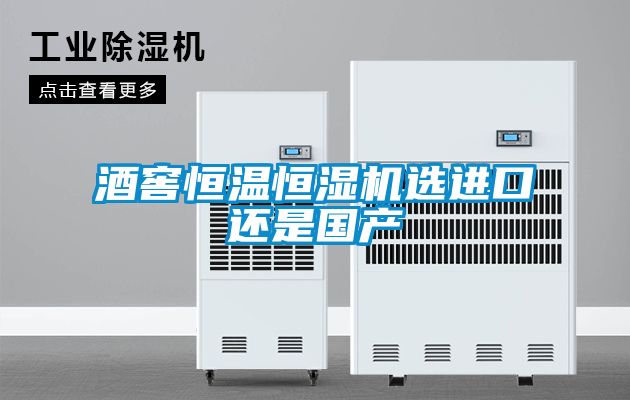 酒窖恒溫恒濕機選進(jìn)口還是國產(chǎn)