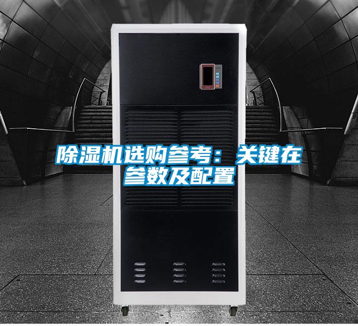 除濕機選購參考：關(guān)鍵在參數及配置