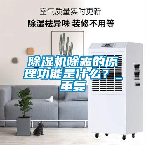 除濕機除霜的原理功能是什么？_重復