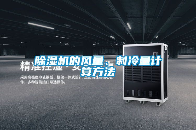 除濕機的風(fēng)量、制冷量計算方法