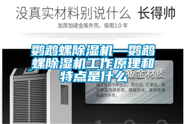鸚鵡螺除濕機—鸚鵡螺除濕機工作原理和特點(diǎn)是什么