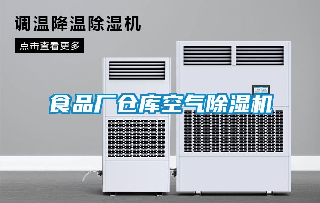 食品廠(chǎng)倉庫空氣除濕機