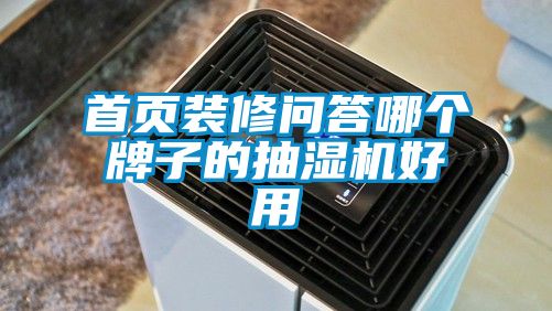 首頁(yè)裝修問(wèn)答哪個(gè)牌子的抽濕機好用