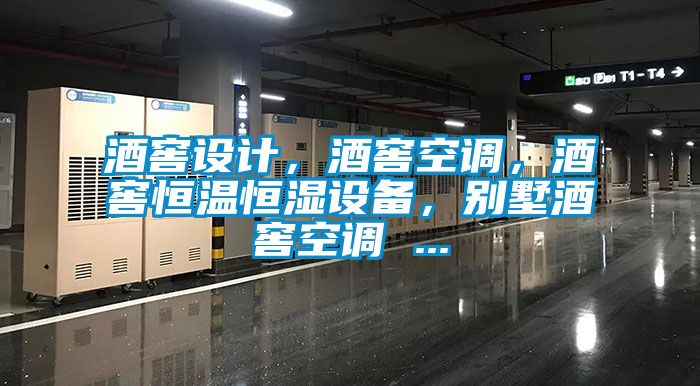 酒窖設計，酒窖空調，酒窖恒溫恒濕設備，別墅酒窖空調 ...