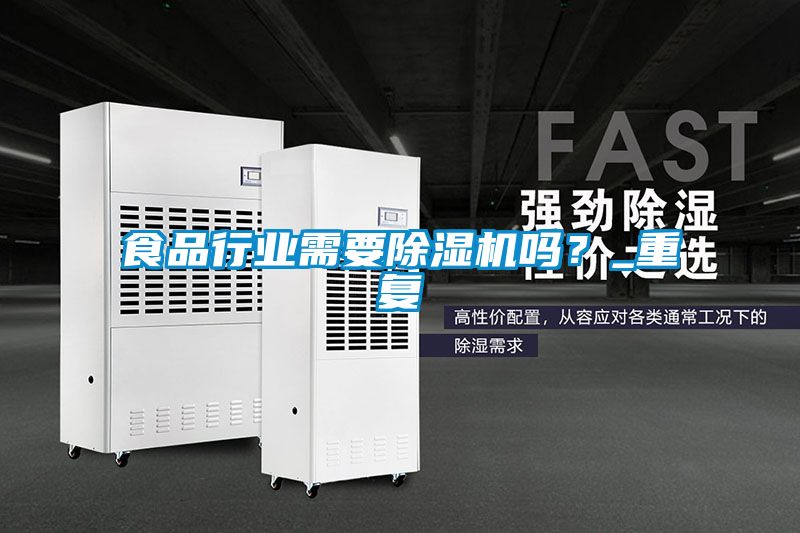 食品行業(yè)需要除濕機嗎？_重復