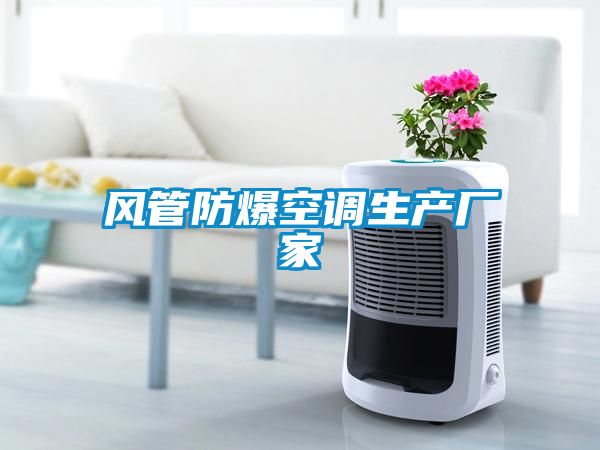 風(fēng)管防爆空調生產(chǎn)廠(chǎng)家