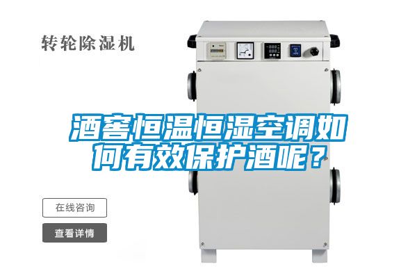 酒窖恒溫恒濕空調如何有效保護酒呢？