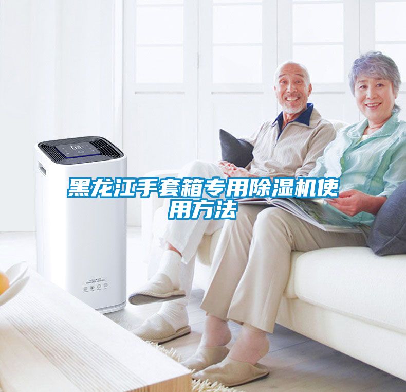 黑龍江手套箱專(zhuān)用除濕機使用方法