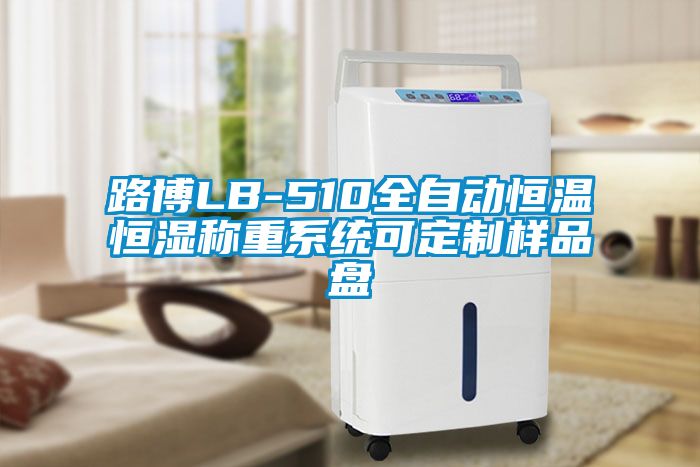 路博LB-510全自動(dòng)恒溫恒濕稱(chēng)重系統可定制樣品盤(pán)