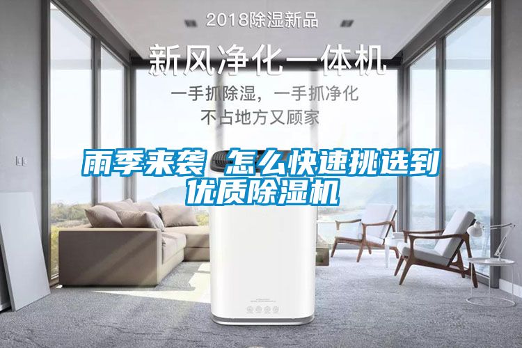雨季來(lái)襲 怎么快速挑選到優(yōu)質(zhì)除濕機