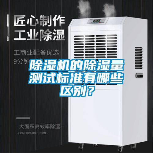 除濕機的除濕量測試標準有哪些區別？