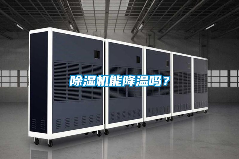 除濕機能降溫嗎？