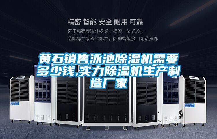 黃石銷(xiāo)售泳池除濕機需要多少錢(qián),實(shí)力除濕機生產(chǎn)制造廠(chǎng)家