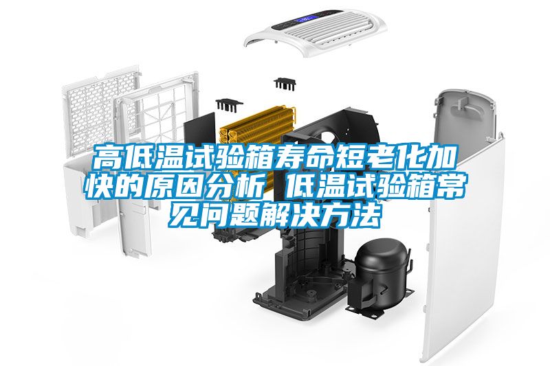 高低溫試驗箱壽命短老化加快的原因分析 低溫試驗箱常見(jiàn)問(wèn)題解決方法