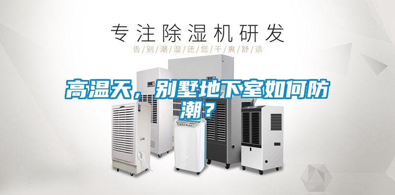 高溫天，別墅地下室如何防潮？