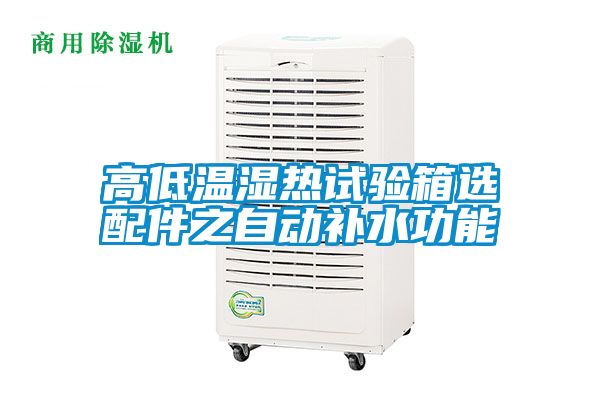 高低溫濕熱試驗箱選配件之自動(dòng)補水功能