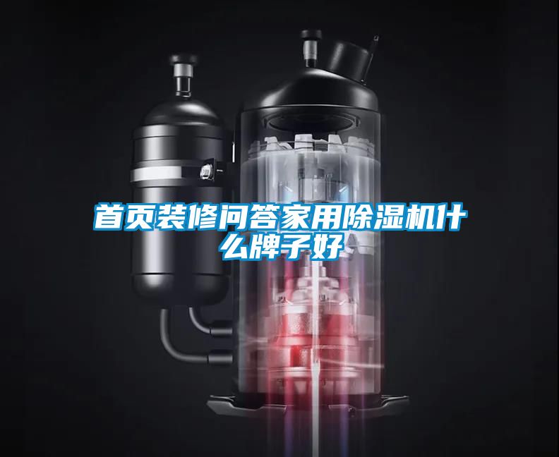 首頁(yè)裝修問(wèn)答家用除濕機什么牌子好