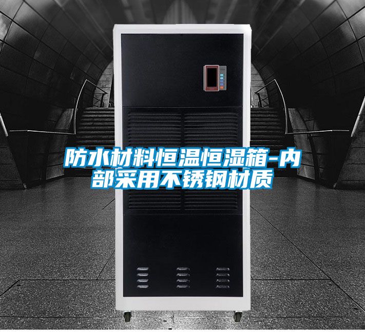 防水材料恒溫恒濕箱-內部采用不銹鋼材質(zhì)