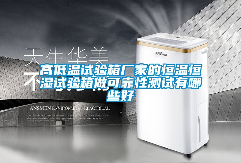 高低溫試驗箱廠(chǎng)家的恒溫恒濕試驗箱做可靠性測試有哪些好
