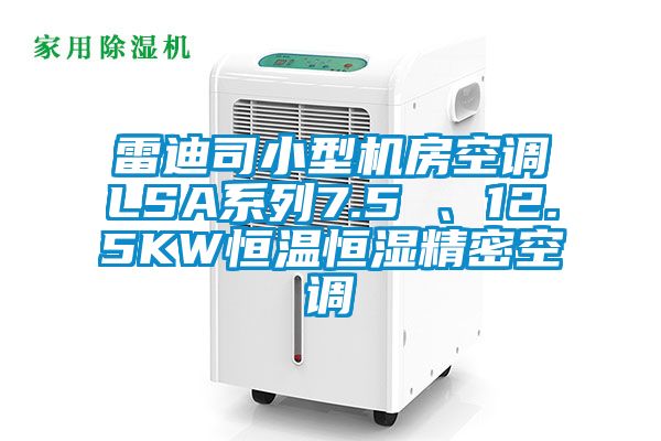 雷迪司小型機房空調LSA系列7.5 、12.5KW恒溫恒濕精密空調