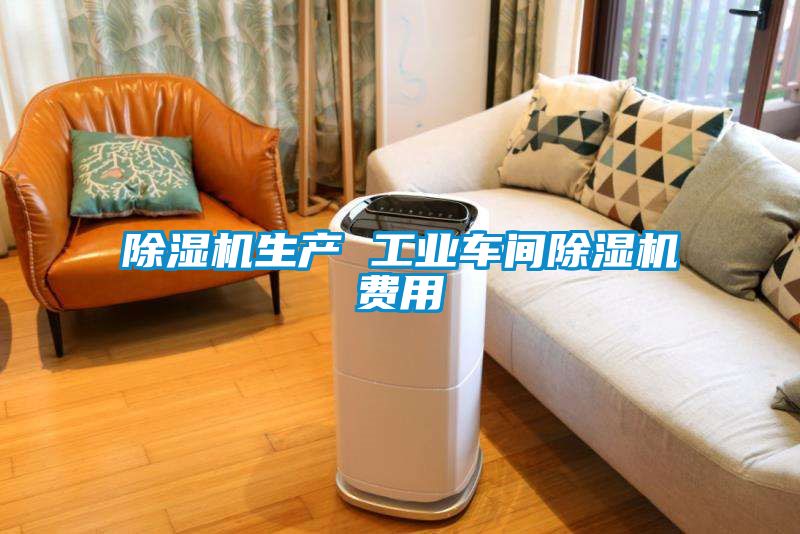 除濕機生產(chǎn) 工業(yè)車(chē)間除濕機費用