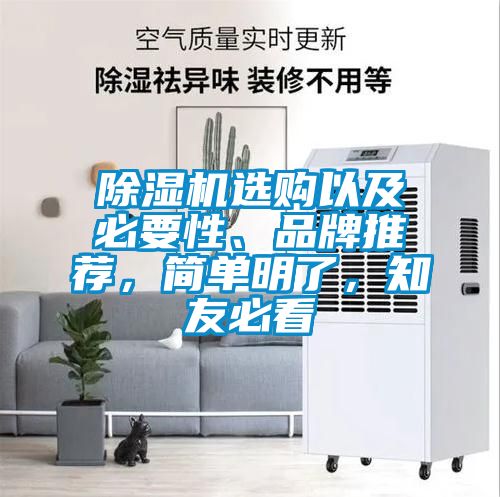 除濕機選購以及必要性、品牌推薦，簡(jiǎn)單明了，知友必看