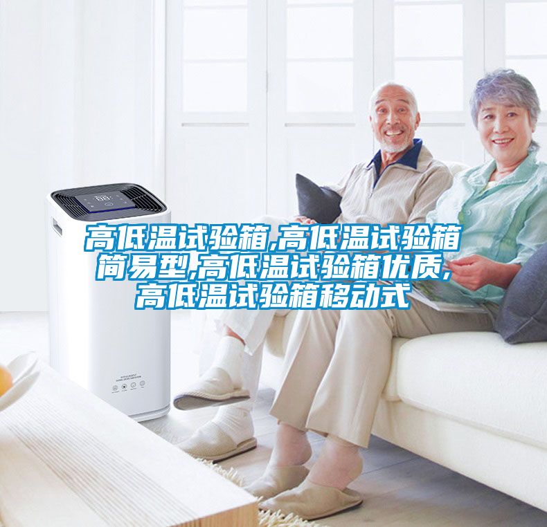 高低溫試驗箱,高低溫試驗箱簡(jiǎn)易型,高低溫試驗箱優(yōu)質(zhì),高低溫試驗箱移動(dòng)式
