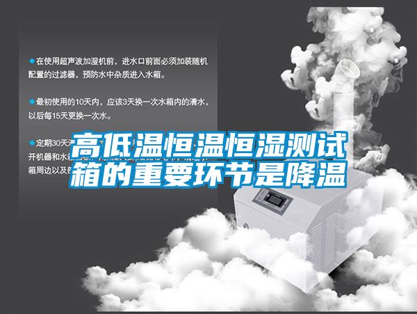 高低溫恒溫恒濕測試箱的重要環(huán)節是降溫