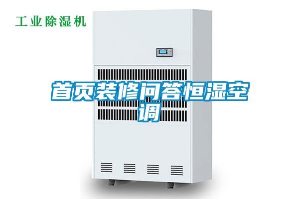 首頁(yè)裝修問(wèn)答恒濕空調