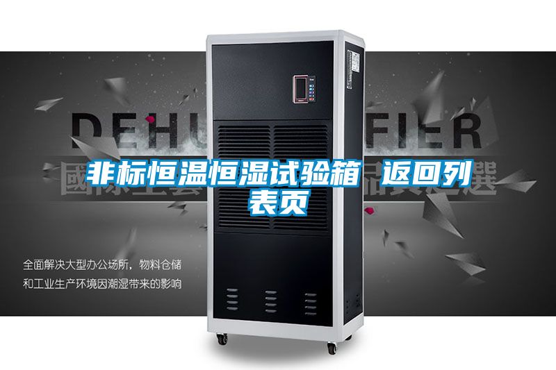 非標恒溫恒濕試驗箱 返回列表頁(yè)