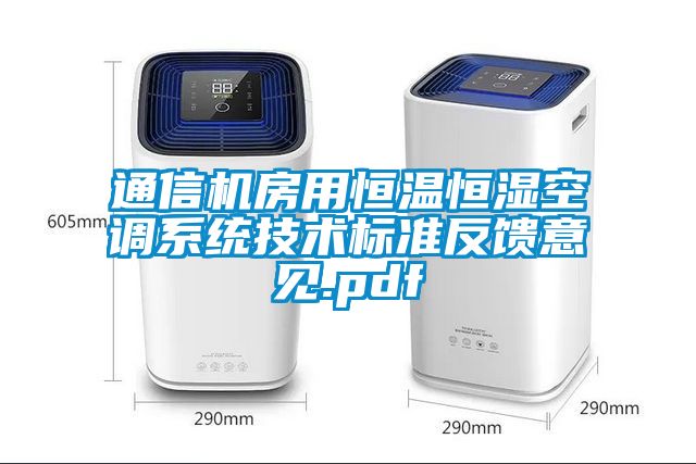 通信機房用恒溫恒濕空調系統技術(shù)標準反饋意見(jiàn).pdf