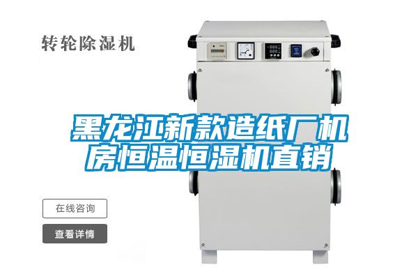 黑龍江新款造紙廠(chǎng)機房恒溫恒濕機直銷(xiāo)