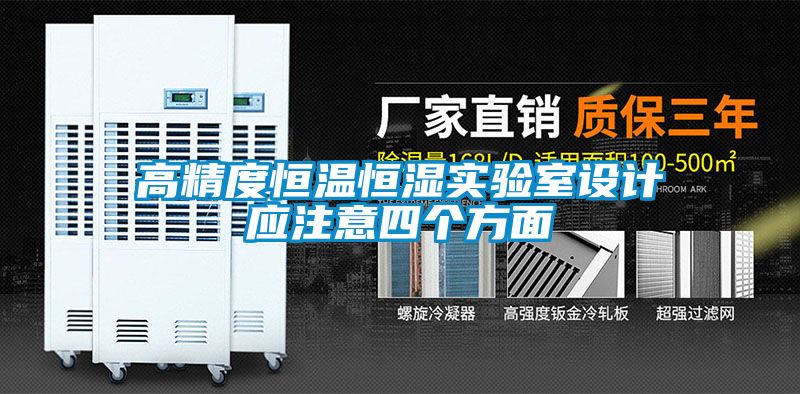 高精度恒溫恒濕實(shí)驗室設計應注意四個(gè)方面