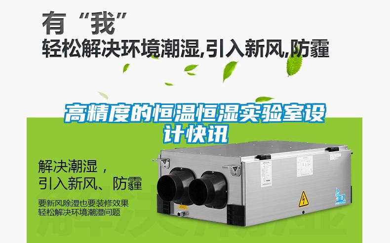 高精度的恒溫恒濕實(shí)驗室設計快訊