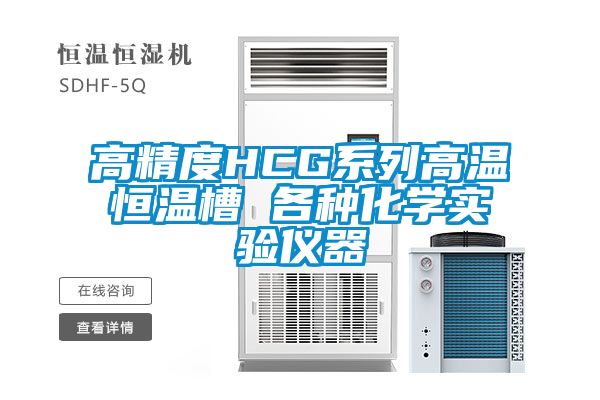 高精度HCG系列高溫恒溫槽 各種化學(xué)實(shí)驗儀器