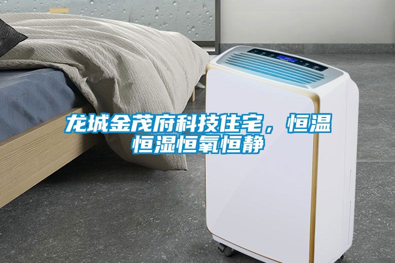 龍城金茂府科技住宅，恒溫恒濕恒氧恒靜