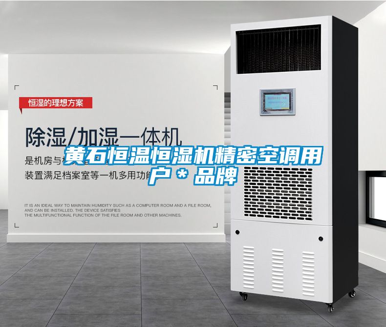 黃石恒溫恒濕機精密空調用戶(hù)＊品牌