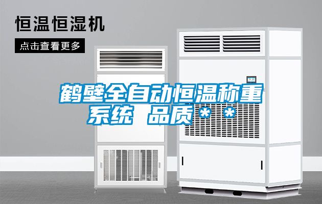 鶴壁全自動(dòng)恒溫稱(chēng)重系統 品質(zhì)＊＊
