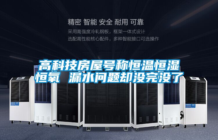 高科技房屋號稱(chēng)恒溫恒濕恒氧 漏水問(wèn)題卻沒(méi)完沒(méi)了
