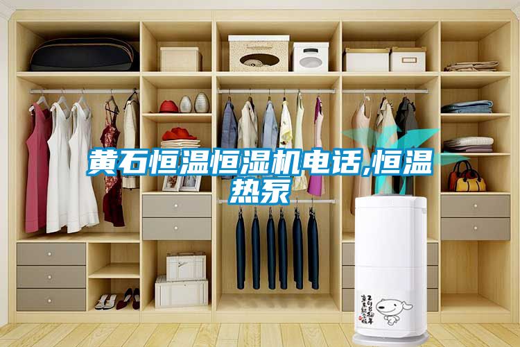 黃石恒溫恒濕機電話(huà),恒溫熱泵