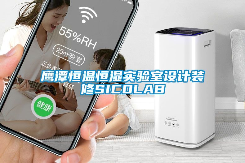 鷹潭恒溫恒濕實(shí)驗室設計裝修SICOLAB