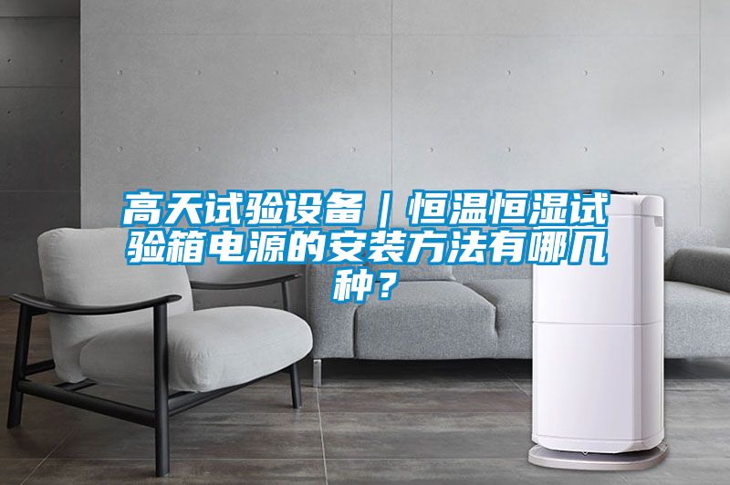 高天試驗設備｜恒溫恒濕試驗箱電源的安裝方法有哪幾種？