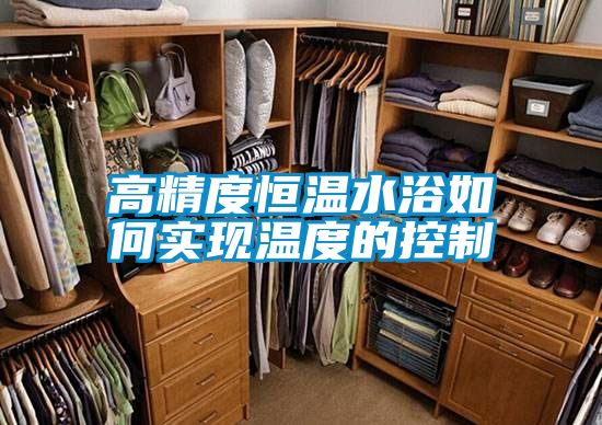 高精度恒溫水浴如何實(shí)現溫度的控制