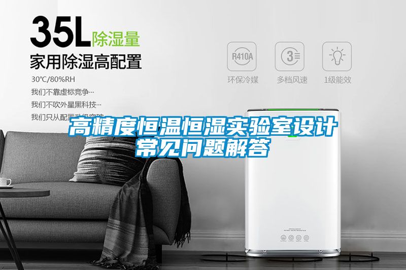 高精度恒溫恒濕實(shí)驗室設計常見(jiàn)問(wèn)題解答