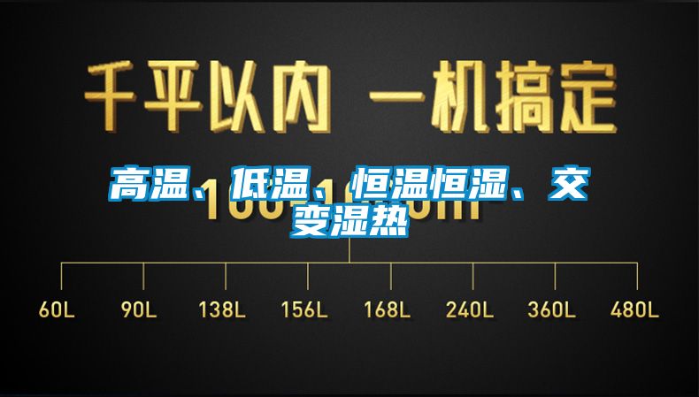 高溫、低溫、恒溫恒濕、交變濕熱