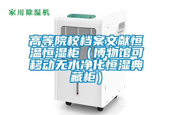 高等院校檔案文獻恒溫恒濕柜（博物館可移動(dòng)無(wú)水凈化恒濕典藏柜）