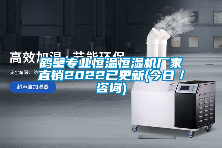 鶴壁專(zhuān)業(yè)恒溫恒濕機廠(chǎng)家直銷(xiāo)2022已更新(今日／咨詢(xún))