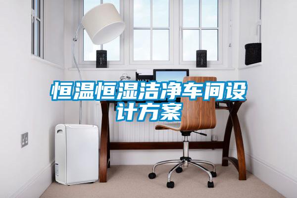 恒溫恒濕潔凈車(chē)間設計方案