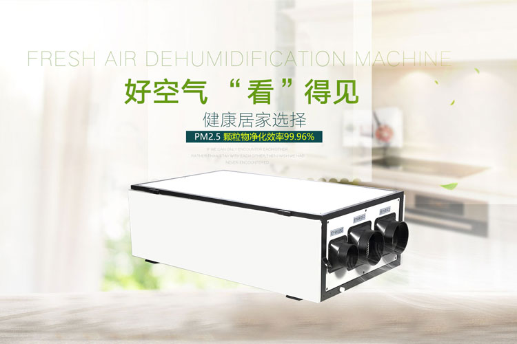 需要了解的8個(gè)全熱交換新風(fēng)凈化除濕機的功能